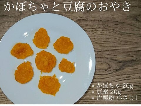 離乳食中期!かぼちゃのおやき